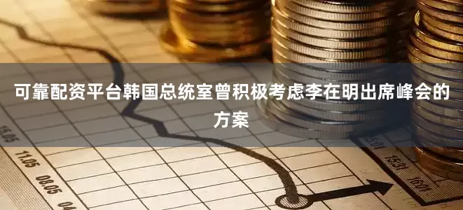 可靠配资平台韩国总统室曾积极考虑李在明出席峰会的方案