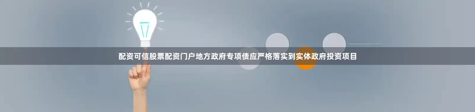 配资可信股票配资门户地方政府专项债应严格落实到实体政府投资项目