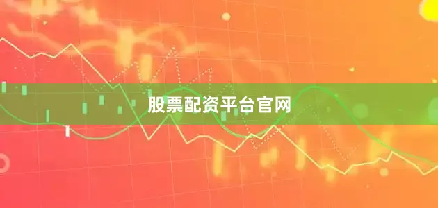 股票配资平台官网