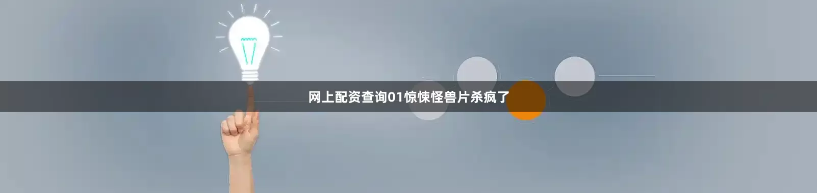 网上配资查询01惊悚怪兽片杀疯了