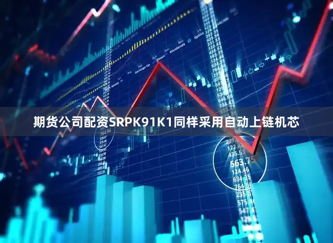 期货公司配资SRPK91K1同样采用自动上链机芯