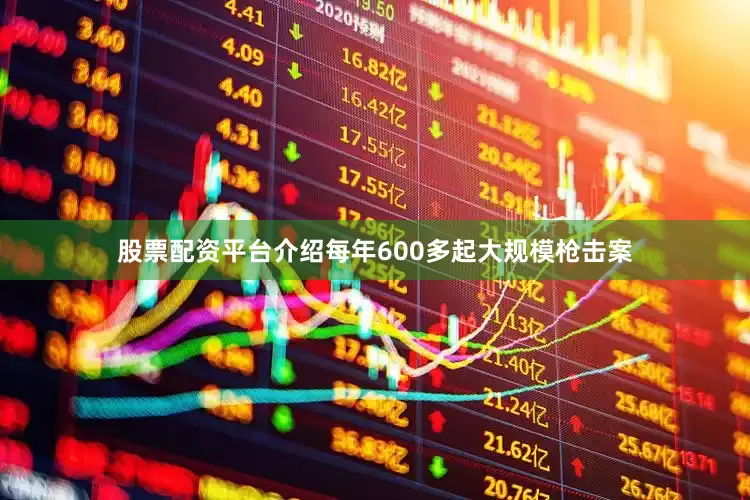 股票配资平台介绍每年600多起大规模枪击案