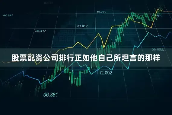 股票配资公司排行正如他自己所坦言的那样