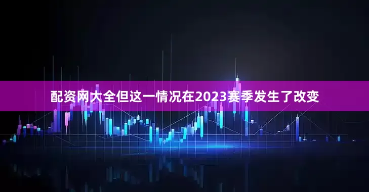 配资网大全但这一情况在2023赛季发生了改变
