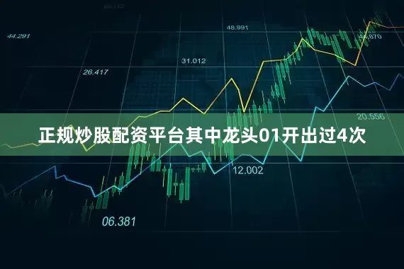 正规炒股配资平台其中龙头01开出过4次