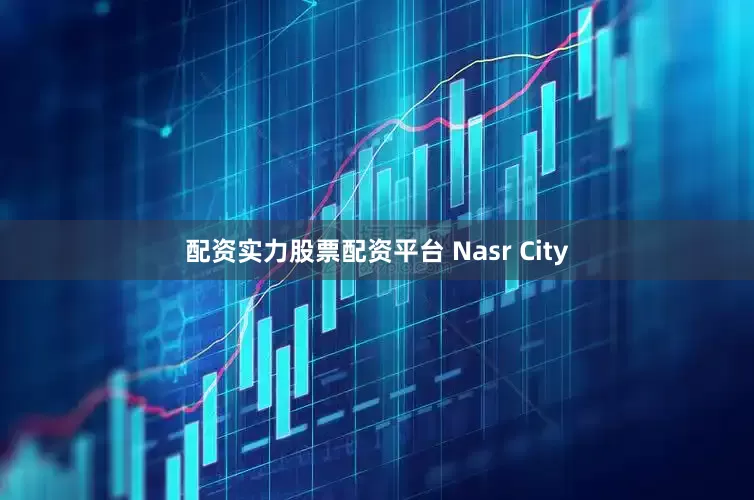 配资实力股票配资平台 Nasr City