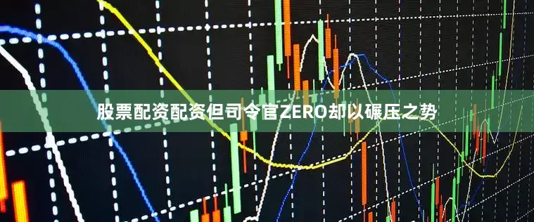 股票配资配资但司令官ZERO却以碾压之势