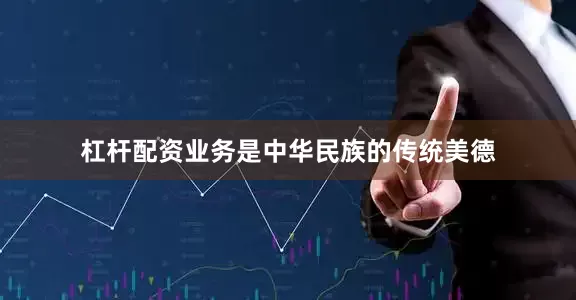 杠杆配资业务是中华民族的传统美德