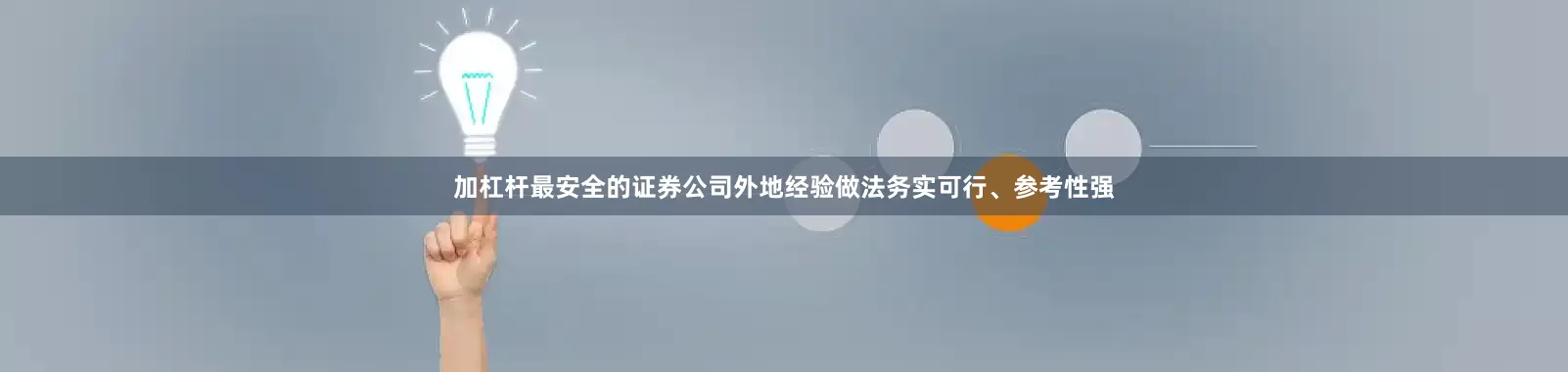 加杠杆最安全的证券公司外地经验做法务实可行、参考性强