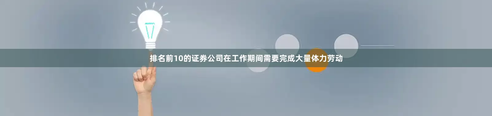 排名前10的证券公司在工作期间需要完成大量体力劳动